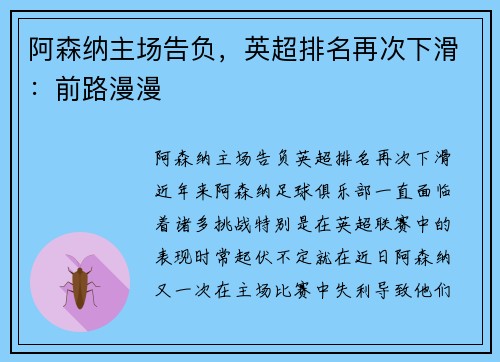 阿森纳主场告负，英超排名再次下滑：前路漫漫