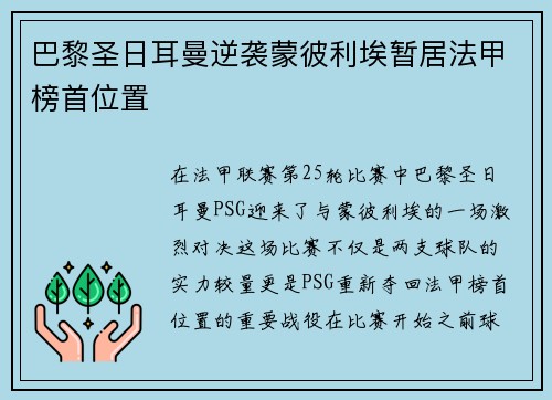 巴黎圣日耳曼逆袭蒙彼利埃暂居法甲榜首位置