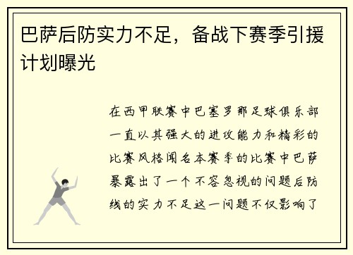 巴萨后防实力不足，备战下赛季引援计划曝光