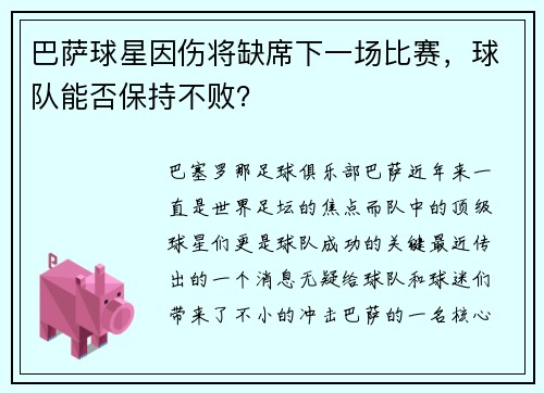 巴萨球星因伤将缺席下一场比赛，球队能否保持不败？
