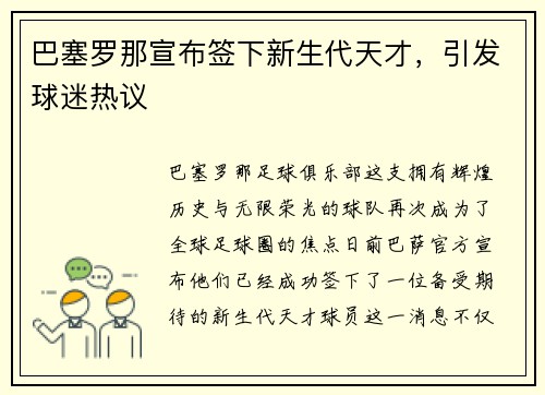 巴塞罗那宣布签下新生代天才，引发球迷热议