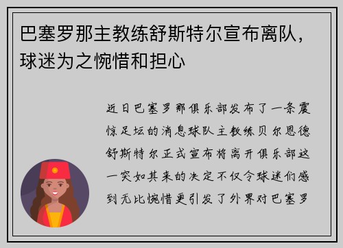 巴塞罗那主教练舒斯特尔宣布离队，球迷为之惋惜和担心