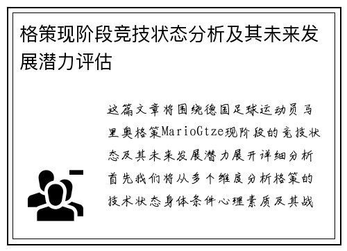 格策现阶段竞技状态分析及其未来发展潜力评估
