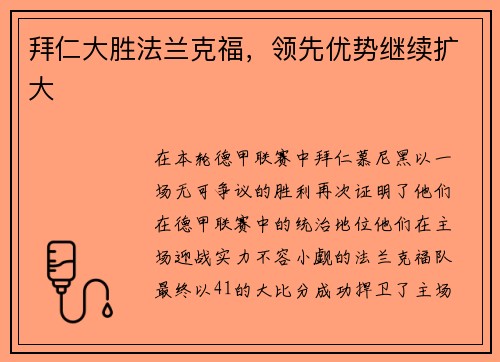 拜仁大胜法兰克福，领先优势继续扩大