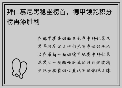 拜仁慕尼黑稳坐榜首，德甲领跑积分榜再添胜利