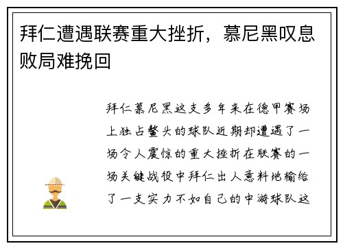 拜仁遭遇联赛重大挫折，慕尼黑叹息败局难挽回