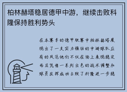 柏林赫塔稳居德甲中游，继续击败科隆保持胜利势头