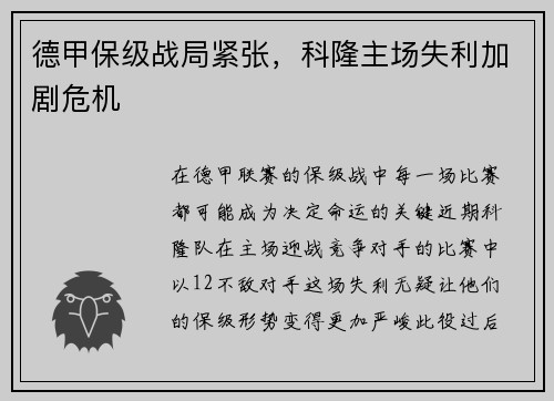 德甲保级战局紧张，科隆主场失利加剧危机