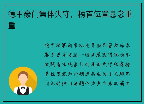 德甲豪门集体失守，榜首位置悬念重重