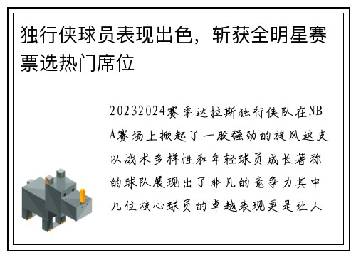 独行侠球员表现出色，斩获全明星赛票选热门席位