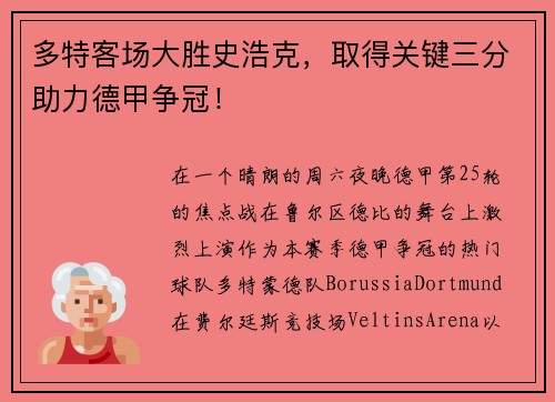多特客场大胜史浩克，取得关键三分助力德甲争冠！