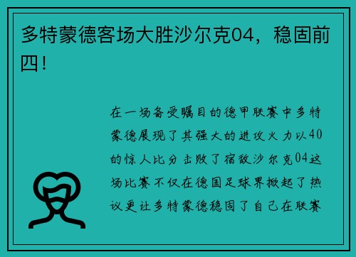 多特蒙德客场大胜沙尔克04，稳固前四！