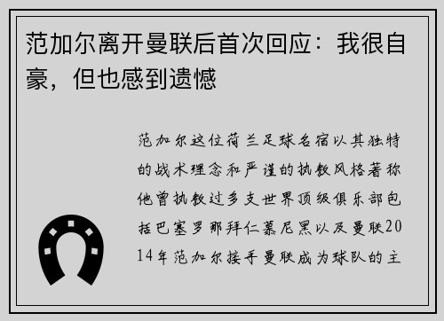范加尔离开曼联后首次回应：我很自豪，但也感到遗憾