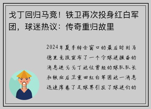 戈丁回归马竞！铁卫再次投身红白军团，球迷热议：传奇重归故里