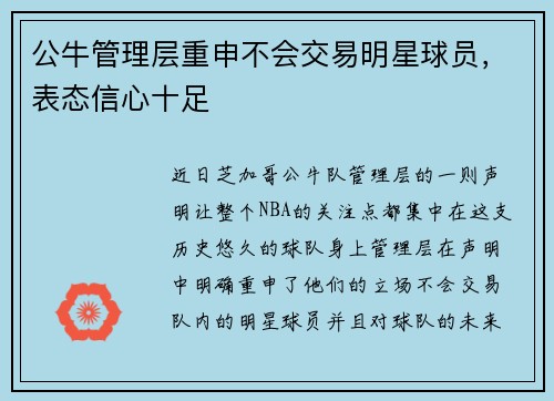 公牛管理层重申不会交易明星球员，表态信心十足