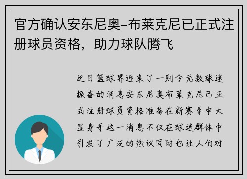 官方确认安东尼奥-布莱克尼已正式注册球员资格，助力球队腾飞
