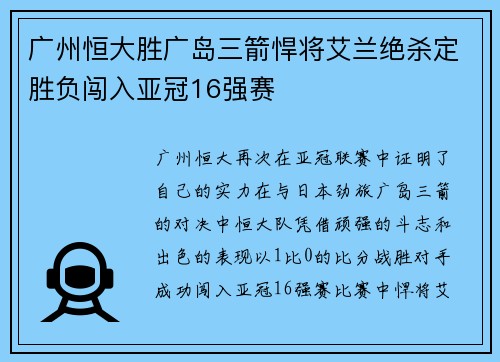 广州恒大胜广岛三箭悍将艾兰绝杀定胜负闯入亚冠16强赛