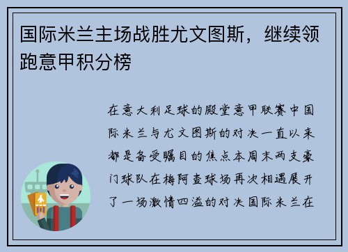 国际米兰主场战胜尤文图斯，继续领跑意甲积分榜