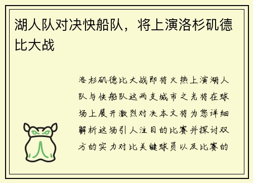 湖人队对决快船队，将上演洛杉矶德比大战