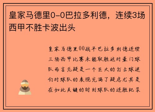 皇家马德里0-0巴拉多利德，连续3场西甲不胜卡波出头
