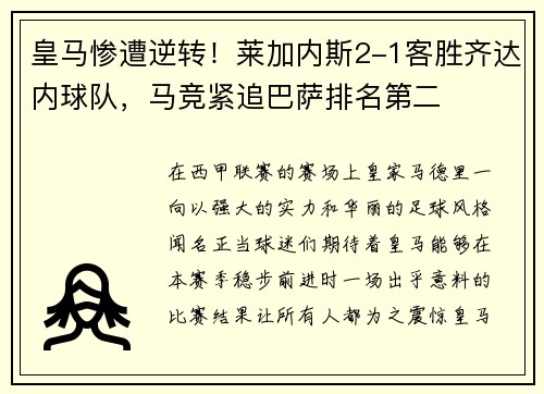 皇马惨遭逆转！莱加内斯2-1客胜齐达内球队，马竞紧追巴萨排名第二