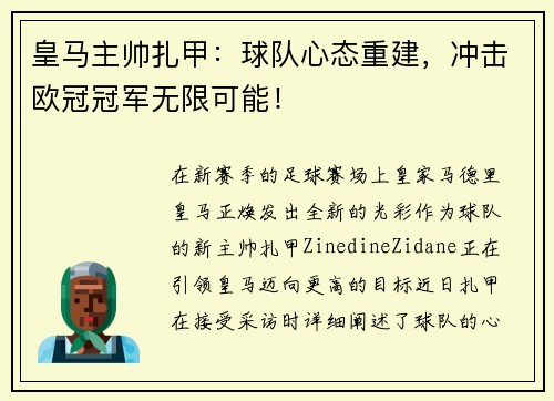 皇马主帅扎甲：球队心态重建，冲击欧冠冠军无限可能！