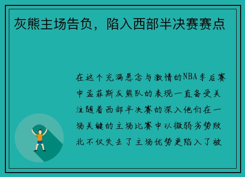 灰熊主场告负，陷入西部半决赛赛点