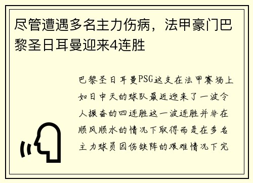 尽管遭遇多名主力伤病，法甲豪门巴黎圣日耳曼迎来4连胜