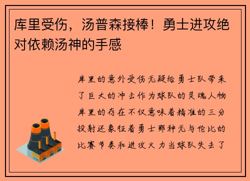 库里受伤，汤普森接棒！勇士进攻绝对依赖汤神的手感