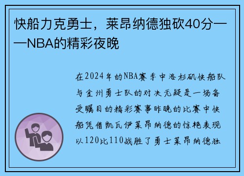 快船力克勇士，莱昂纳德独砍40分——NBA的精彩夜晚