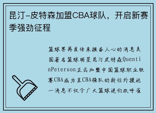昆汀-皮特森加盟CBA球队，开启新赛季强劲征程