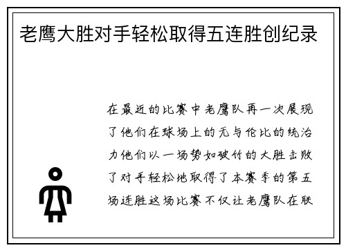老鹰大胜对手轻松取得五连胜创纪录