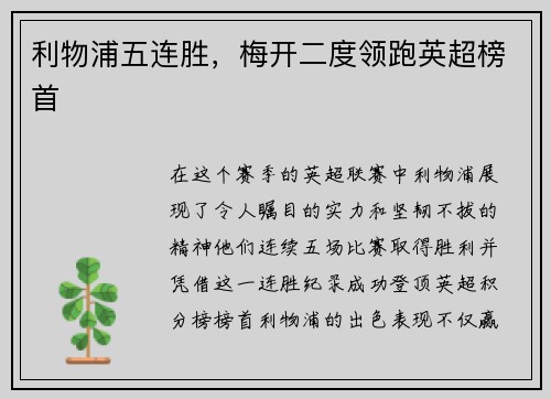 利物浦五连胜，梅开二度领跑英超榜首