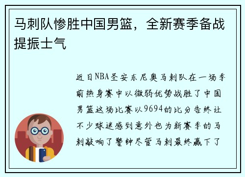 马刺队惨胜中国男篮，全新赛季备战提振士气