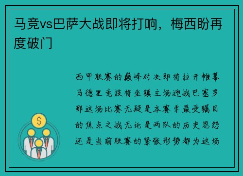 马竞vs巴萨大战即将打响，梅西盼再度破门