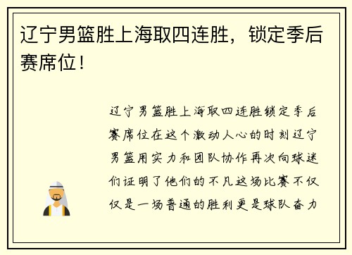 辽宁男篮胜上海取四连胜，锁定季后赛席位！