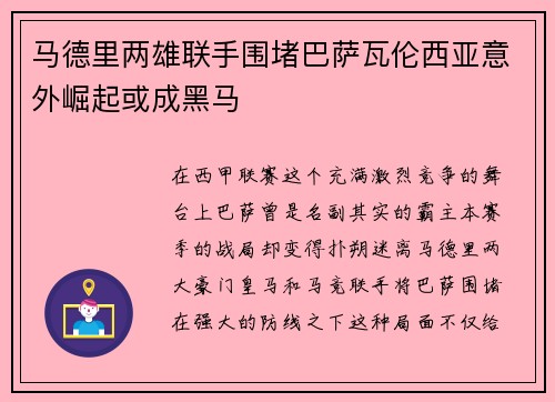 马德里两雄联手围堵巴萨瓦伦西亚意外崛起或成黑马
