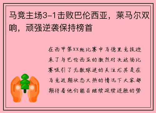 马竞主场3-1击败巴伦西亚，莱马尔双响，顽强逆袭保持榜首