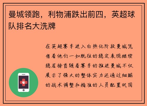 曼城领跑，利物浦跌出前四，英超球队排名大洗牌