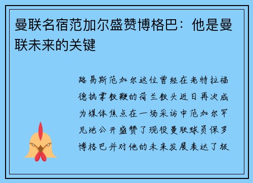 曼联名宿范加尔盛赞博格巴：他是曼联未来的关键