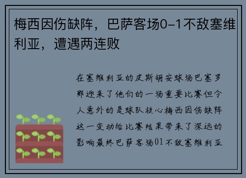 梅西因伤缺阵，巴萨客场0-1不敌塞维利亚，遭遇两连败