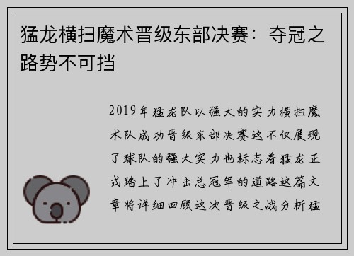 猛龙横扫魔术晋级东部决赛：夺冠之路势不可挡