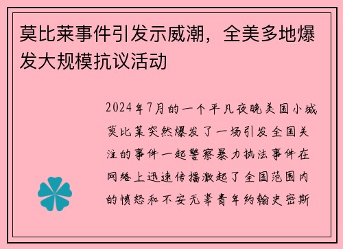 莫比莱事件引发示威潮，全美多地爆发大规模抗议活动