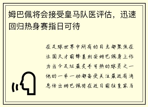姆巴佩将会接受皇马队医评估，迅速回归热身赛指日可待