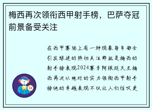 梅西再次领衔西甲射手榜，巴萨夺冠前景备受关注
