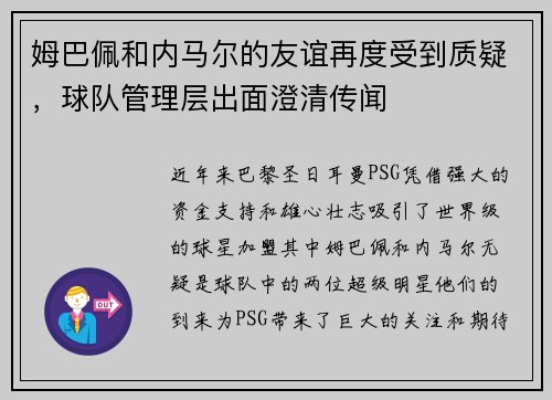 姆巴佩和内马尔的友谊再度受到质疑，球队管理层出面澄清传闻