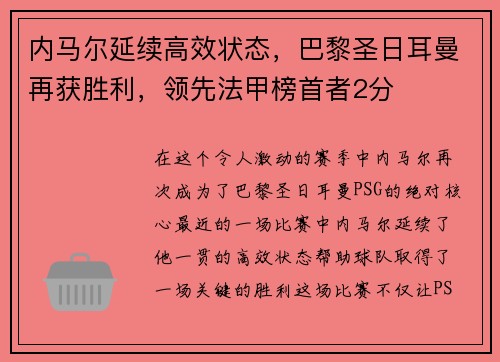 内马尔延续高效状态，巴黎圣日耳曼再获胜利，领先法甲榜首者2分
