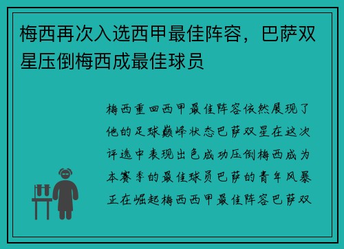 梅西再次入选西甲最佳阵容，巴萨双星压倒梅西成最佳球员
