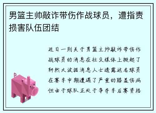 男篮主帅敲诈带伤作战球员，遭指责损害队伍团结