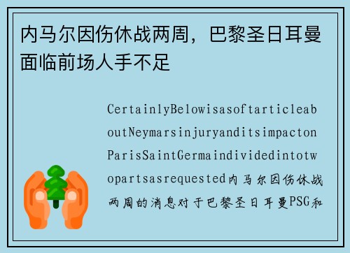 内马尔因伤休战两周，巴黎圣日耳曼面临前场人手不足